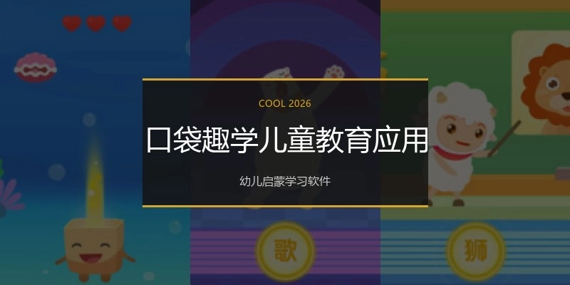 口袋趣学儿童教育应用