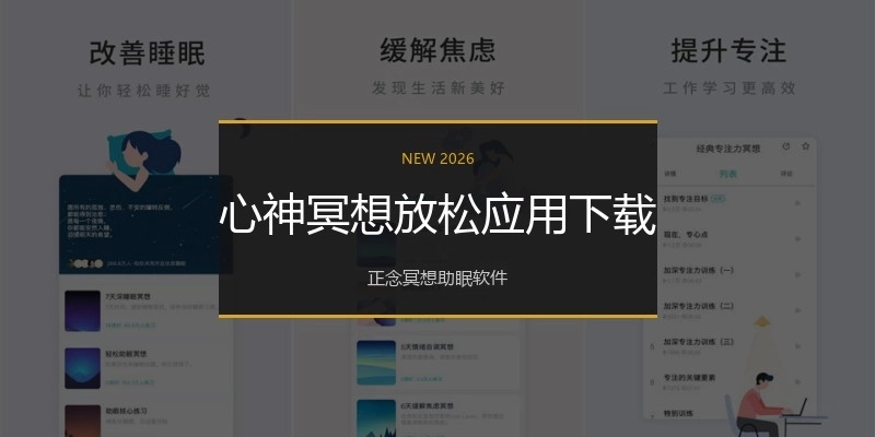 心神冥想放松应用下载
