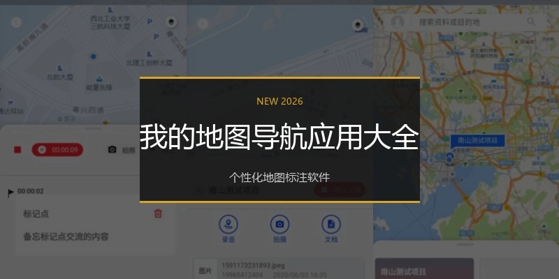 我的地图导航应用大全