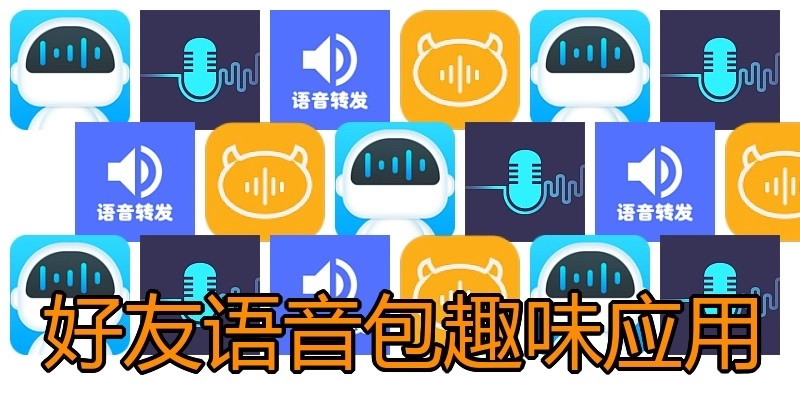 好友语音包趣味应用
