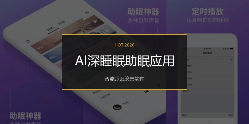 AI深睡眠助眠应用