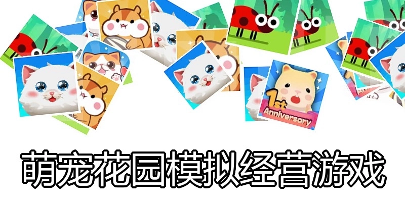 萌宠花园模拟经营游戏