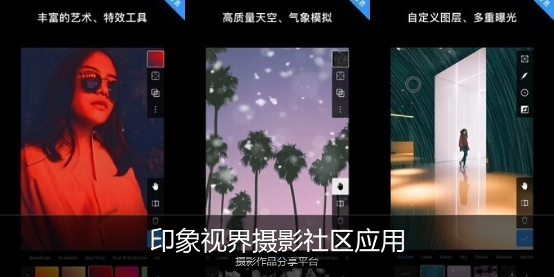 印象视界摄影社区应用