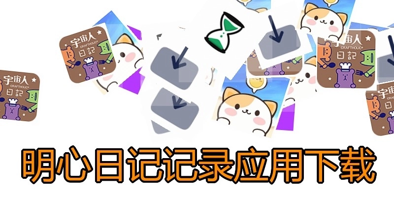 明心日记记录应用下载