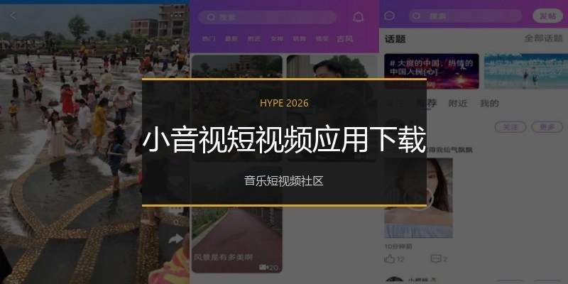 小音视短视频应用下载