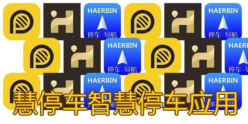 慧停车智慧停车应用