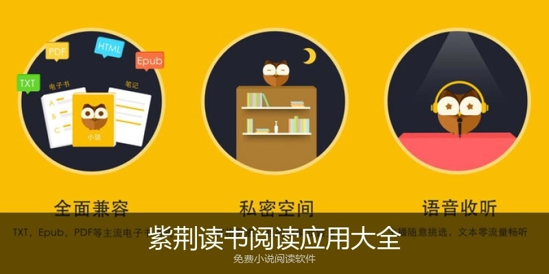 紫荆读书阅读应用大全