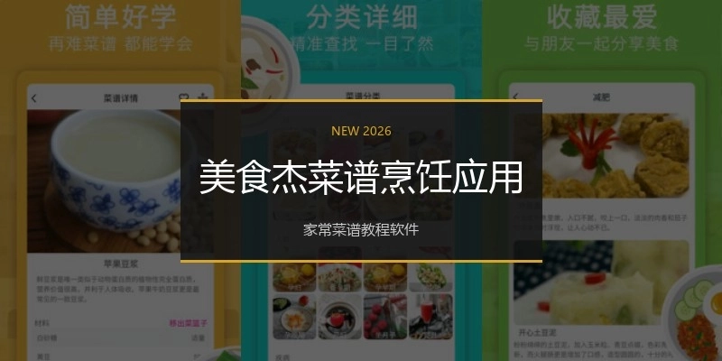 美食杰菜谱烹饪应用