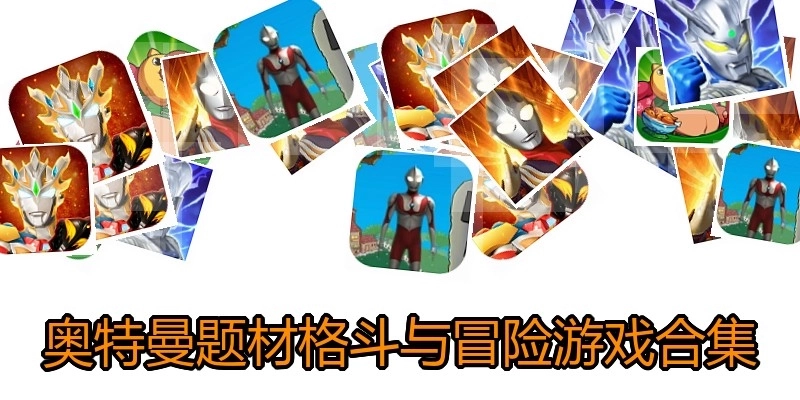 奥特曼题材格斗与冒险游戏合集