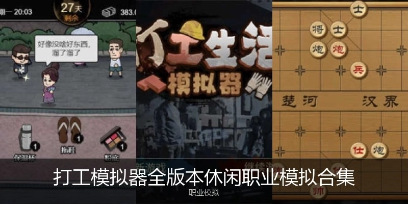 打工模拟器全版本休闲职业模拟合集