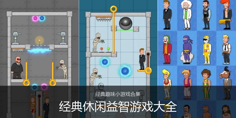 经典休闲益智游戏大全