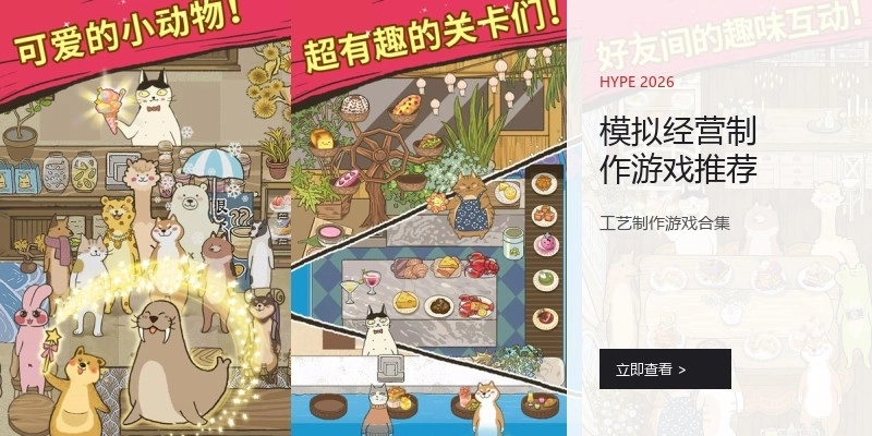 模拟经营制作游戏推荐