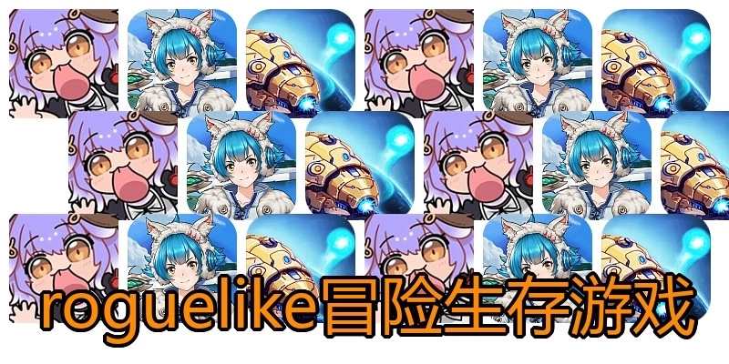 roguelike冒险生存游戏