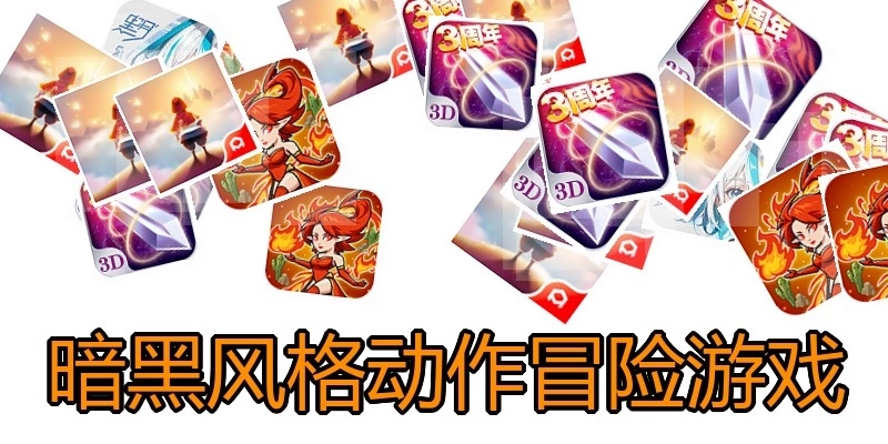 暗黑风格动作冒险游戏