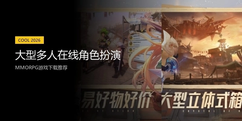 大型多人在线角色扮演