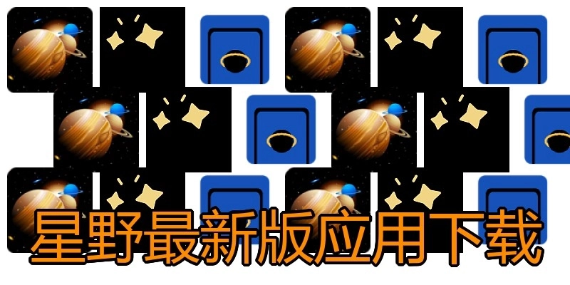 星野最新版应用下载