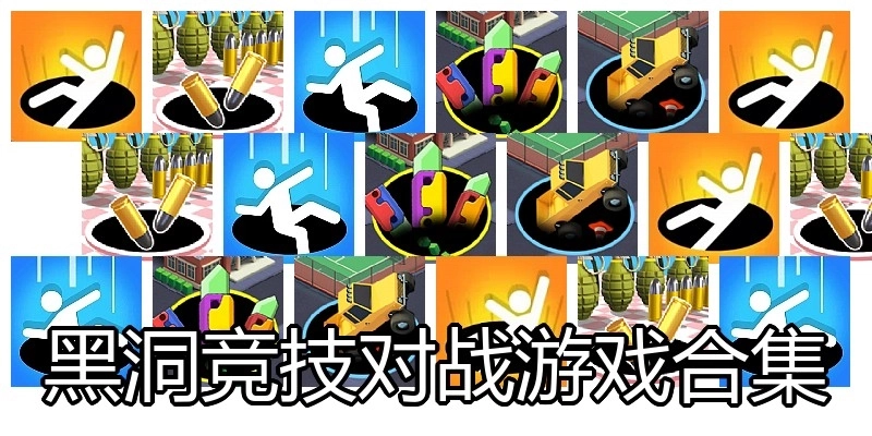 黑洞竞技对战游戏合集