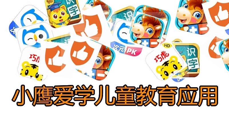 小鹰爱学儿童教育应用