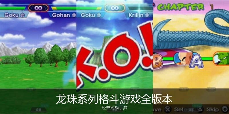 龙珠系列格斗游戏全版本