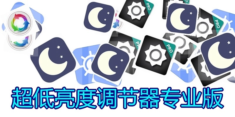 超低亮度调节器专业版