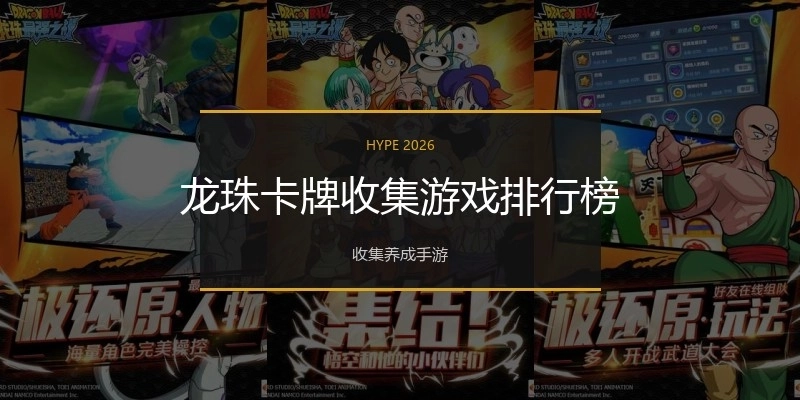 龙珠卡牌收集游戏排行榜