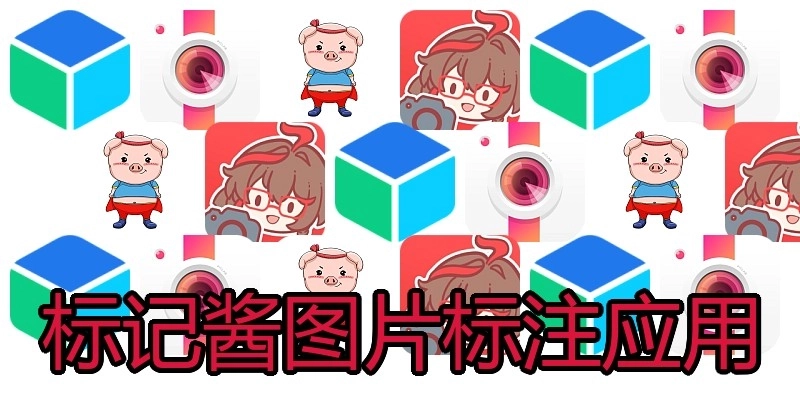 标记酱图片标注应用