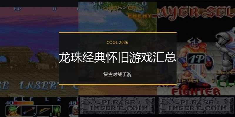 龙珠经典怀旧游戏汇总