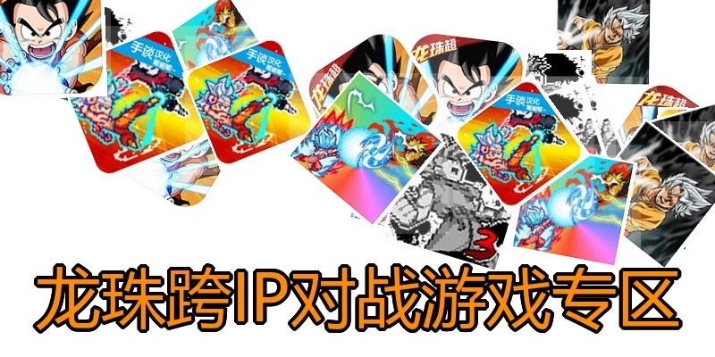 龙珠跨IP对战游戏专区