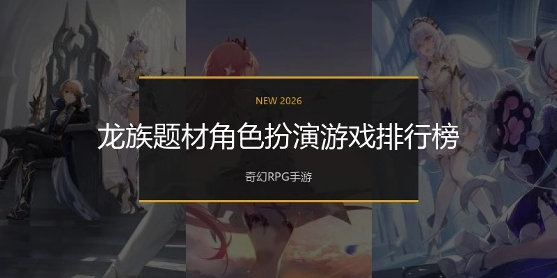 龙族题材角色扮演游戏排行榜