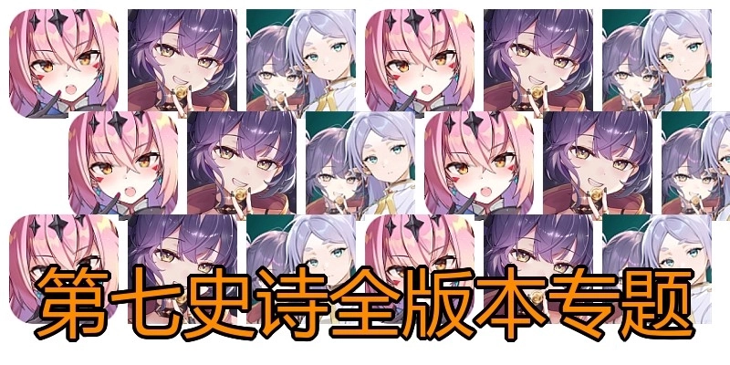 第七史詩全版本專題