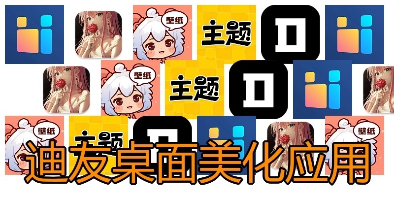 迪友桌面美化应用