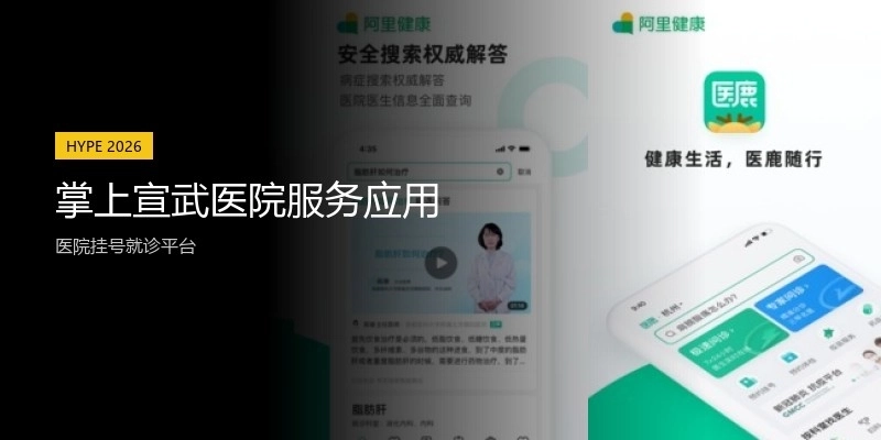 掌上宣武医院服务应用