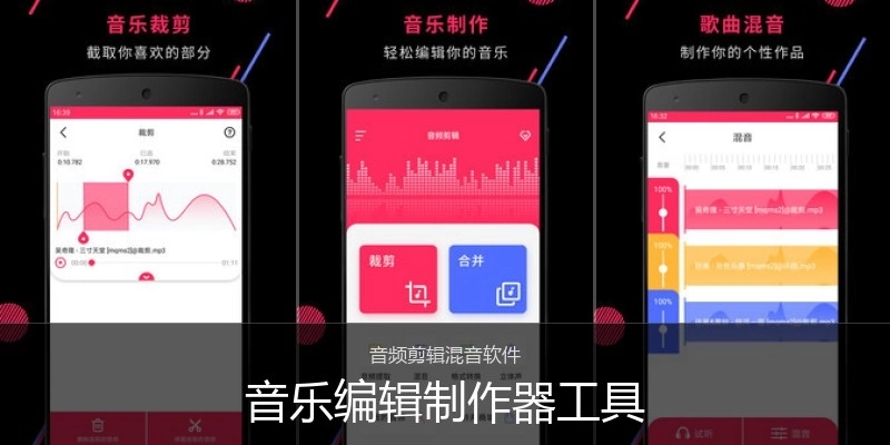 音乐编辑制作器工具