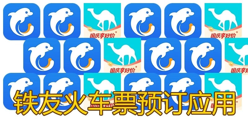 铁友火车票预订应用