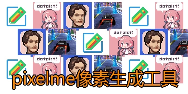 pixelme像素生成工具