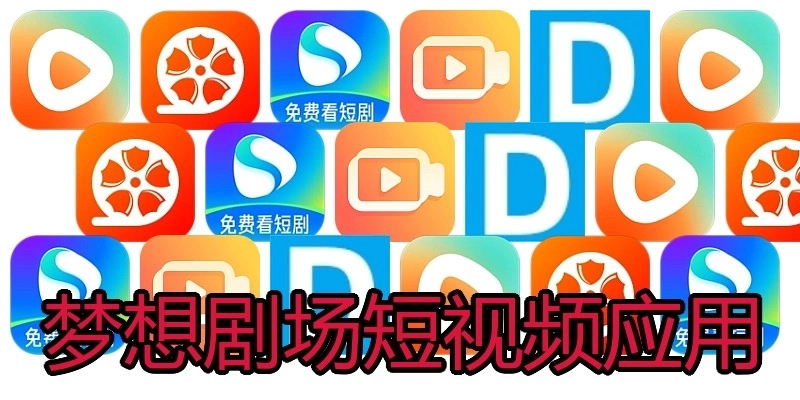 梦想剧场短视频应用