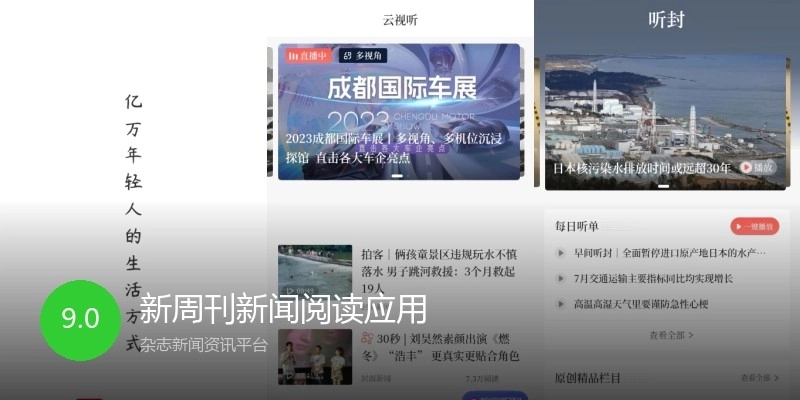 新周刊新闻阅读应用