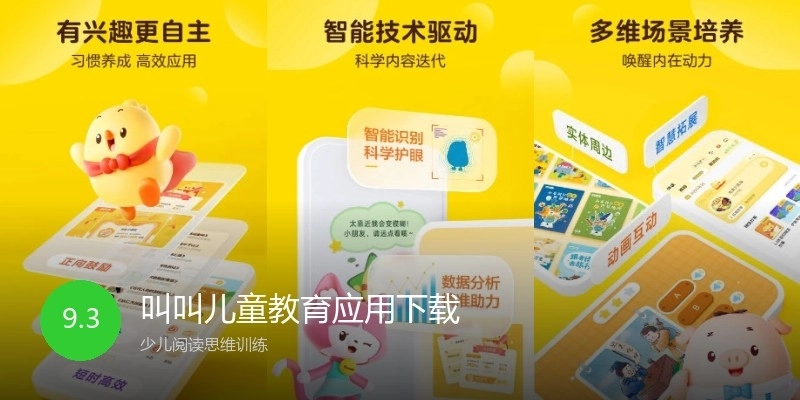 叫叫儿童教育应用下载