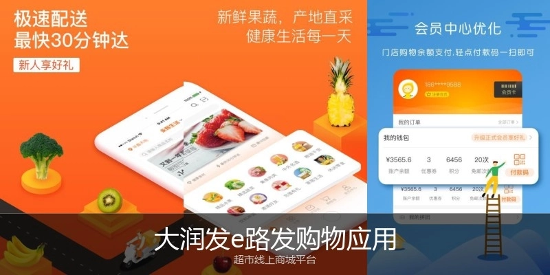 大润发e路发购物应用