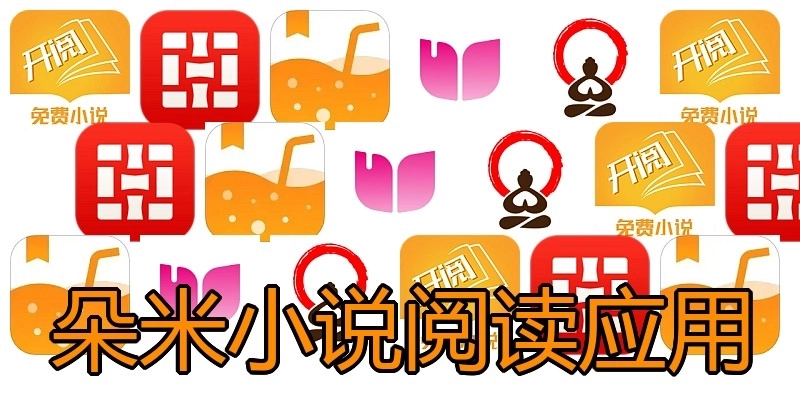 朵米小说阅读应用