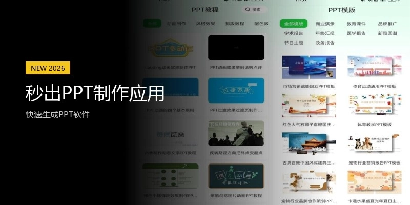 秒出PPT制作应用