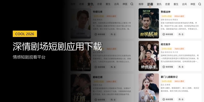 深情剧场短剧应用下载