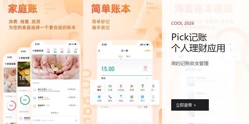 Pick记账个人理财应用