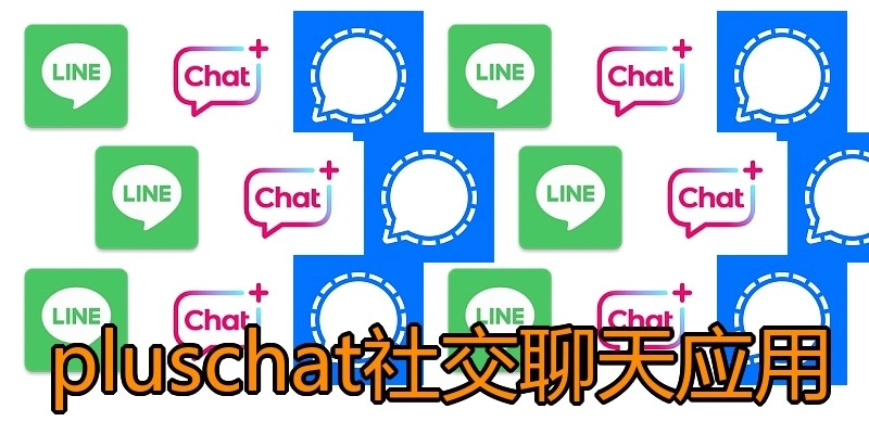 pluschat社交聊天应用
