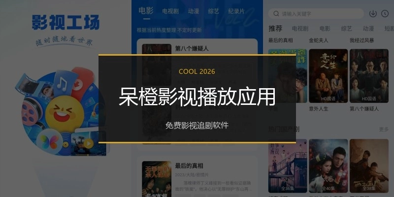 呆橙影视播放应用