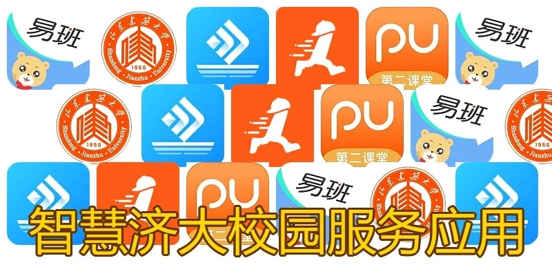 智慧济大校园服务应用