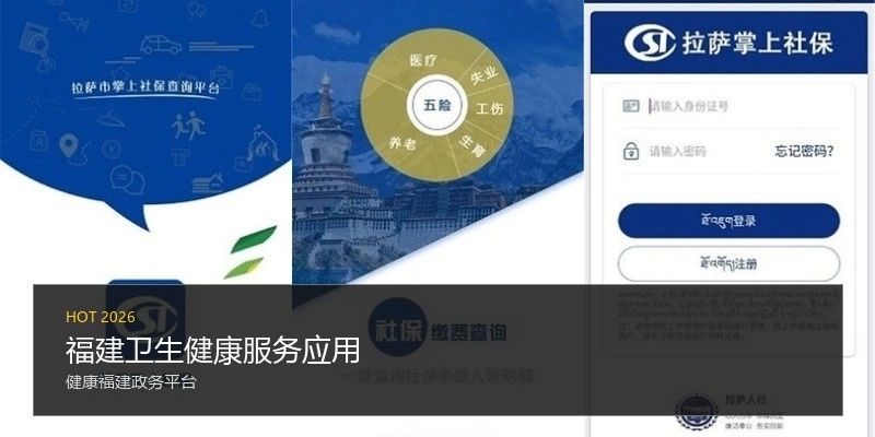 福建卫生健康服务应用