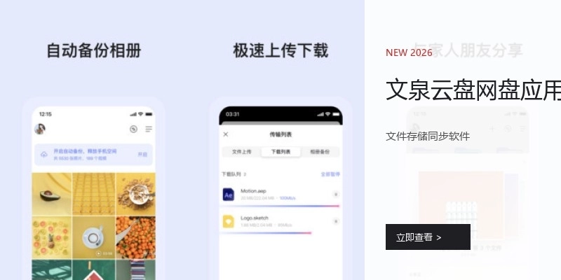 文泉云盘网盘应用