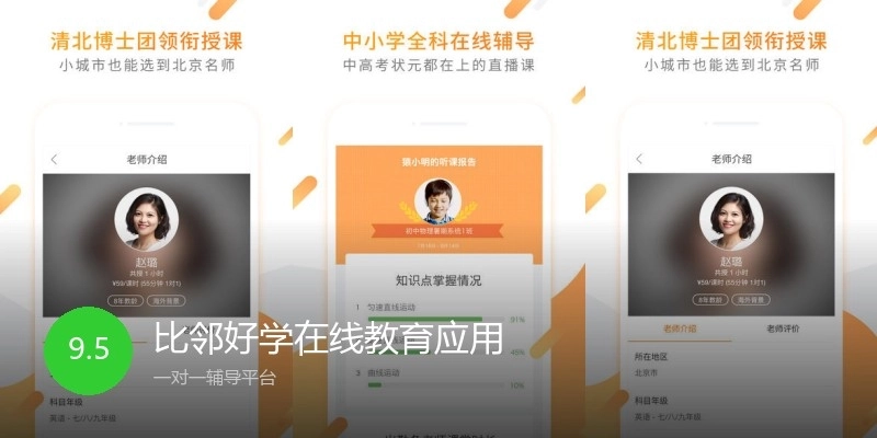 比邻好学在线教育应用