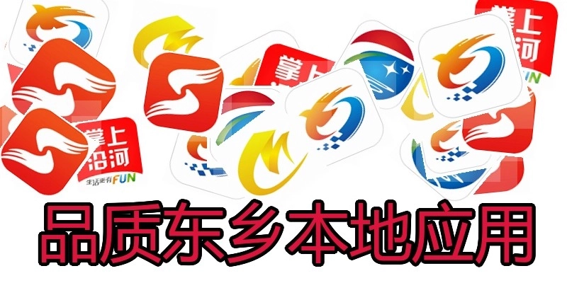 品质东乡本地应用